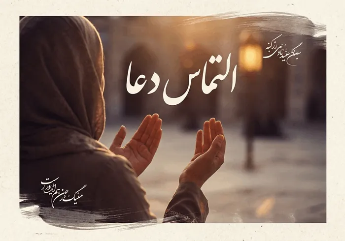 متن زیبا برای التماس دعا گفتن 1