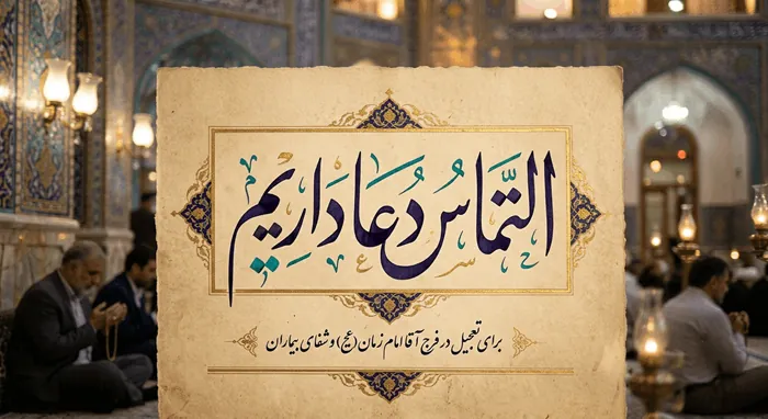 متن زیبا برای التماس دعا گفتن 3
