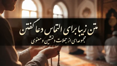 متن زیبا برای التماس دعا گفتن
