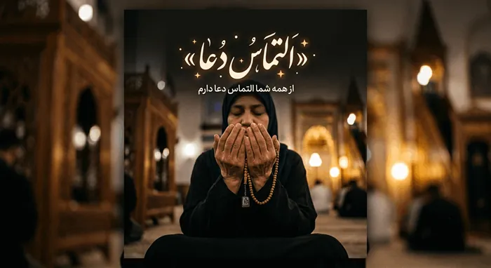 متن زیبا برای التماس دعا گفتن 4