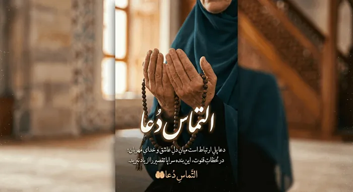 متن زیبا برای التماس دعا گفتن 5
