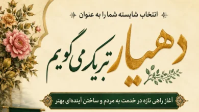 متن پیام تبریک دهیار شدن