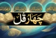 متن چهار قل با خط درشت بدون ترجمه به ترتیب 151 متن چهار قل با خط درشت بدون ترجمه به ترتیب