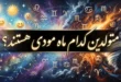متولدین کدام ماه مودی هستند