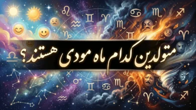 متولدین کدام ماه مودی هستند