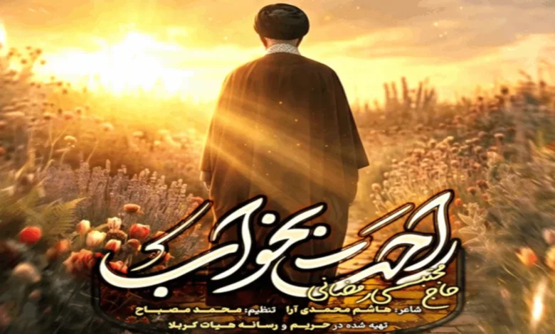 مداحی خداحافظ ای رهبر شهیدم | صوت و متن 1 مداحی خداحافظ ای رهبر شهیدم