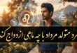 مرد متولد مرداد با چه ماهی ازدواج کند