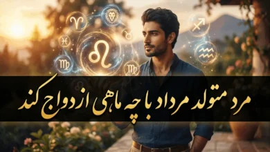 مرد متولد مرداد با چه ماهی ازدواج کند | رابطه مرد مردادی با زنان هر ماه 75 مرد متولد مرداد با چه ماهی ازدواج کند