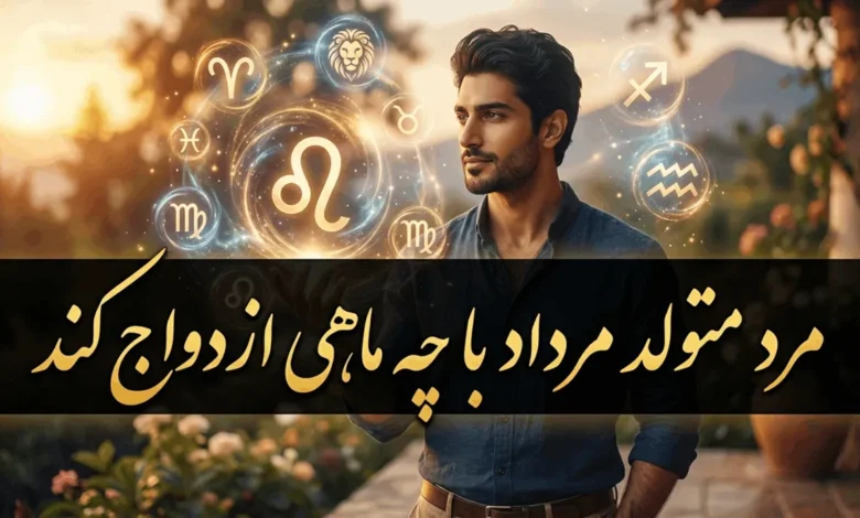 مرد متولد مرداد با چه ماهی ازدواج کند | رابطه مرد مردادی با زنان هر ماه 1 مرد متولد مرداد با چه ماهی ازدواج کند