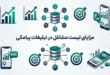 مزایای استفاده از لیست مشاغل بانک اصناف در کمپینهای تبلیغاتی پیامکی 68 مزایای لیست مشاغل در تبلیغاتی پیامکی