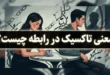 معنی تاکسیک در رابطه چیست