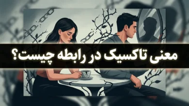 معنی تاکسیک در رابطه چیست + شخصیت تاکسیک یعنی چی 196 معنی تاکسیک در رابطه چیست