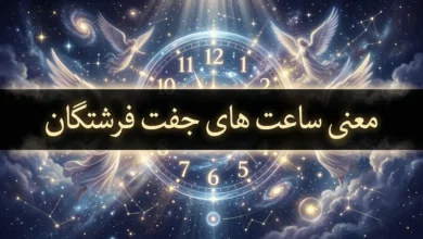 معنی ساعت های جفت فرشتگان / راز اعداد جفت ساعت 4 معنی ساعت های جفت فرشتگان