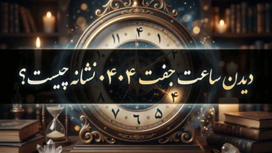 معنی ساعت ۰۴۰۴ | دیدن ساعت جفت ۰۴۰۴ نشانه چیست 6 معنی ساعت ۰۴۰۴