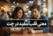 معنی قلب سفید