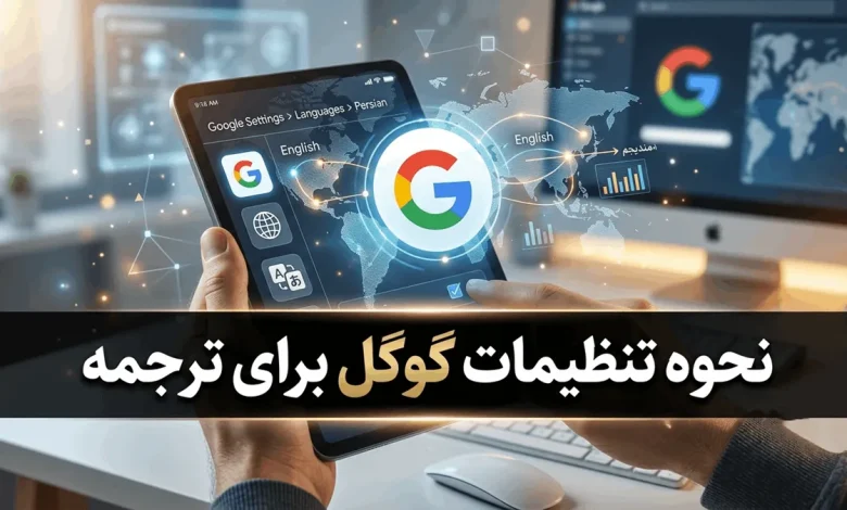 نحوه تنظیمات گوگل برای ترجمه متن انگلیسی در کروم، افزونه ترنسلیت و موبایل 1 نحوه تنظیمات گوگل برای ترجمه متن انگلیسی