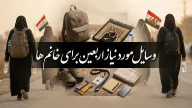 وسایل مورد نیاز اربعین برای خانم ها (از بهترین چادر تا کفش) 7 وسایل مورد نیاز اربعین برای خانم ها