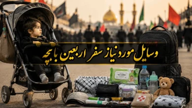 وسایل مورد نیاز سفر اربعین با بچه 10 وسایل مورد نیاز سفر اربعین با بچه