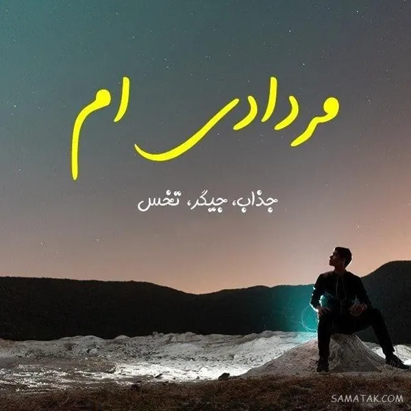 پروفایل پسر مرداد ماهی 15