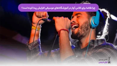 چرا تقاضا برای کلاس آواز در آموزشگاه‌های موسیقی افزایش پیدا کرده است