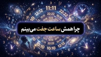 چرا همش ساعت جفت میبینم