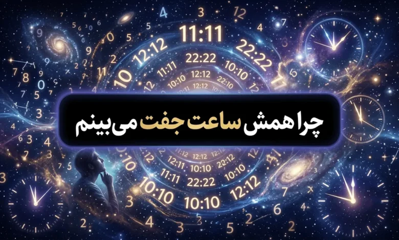 چرا همش ساعت جفت میبینم + نشانه زیاد دیدن ساعت جفت 1 چرا همش ساعت جفت میبینم