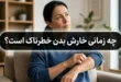 چه زمانی خارش بدن خطرناک است
