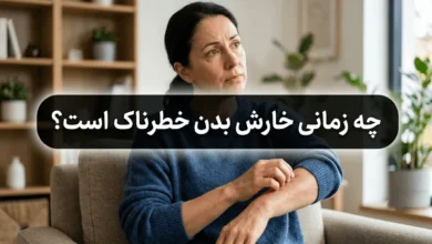 چه زمانی خارش بدن خطرناک است
