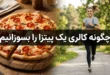 چگونه کالری یک پیتزا را بسوزانیم