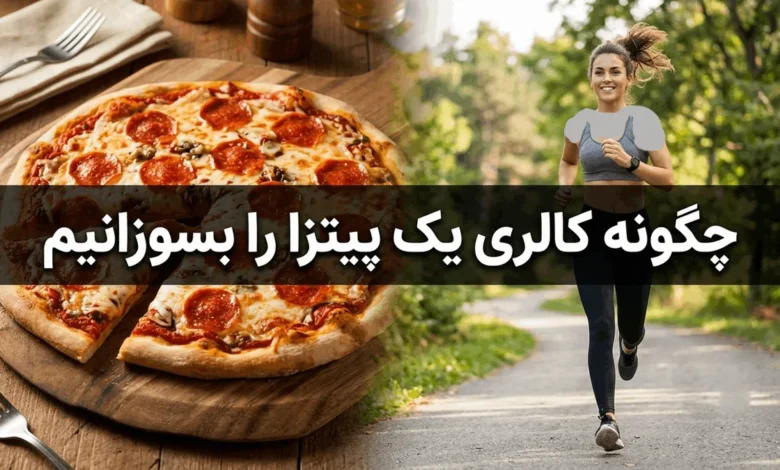 چگونه کالری یک پیتزا را بسوزانیم | میزان ورزش مورد نیاز 1 چگونه کالری یک پیتزا را بسوزانیم