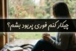 چیکار کنم فوری پریود بشم