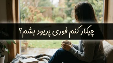 چیکار کنم فوری پریود بشم | همین امروز پریود بشم 139 چیکار کنم فوری پریود بشم