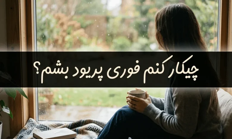 چیکار کنم فوری پریود بشم | همین امروز پریود بشم 1 چیکار کنم فوری پریود بشم