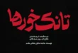 اسامی بازیگران سریال تانک خورها + نام نقش های سریال با عکس 110 اسامی بازیگران سریال تانک خورها