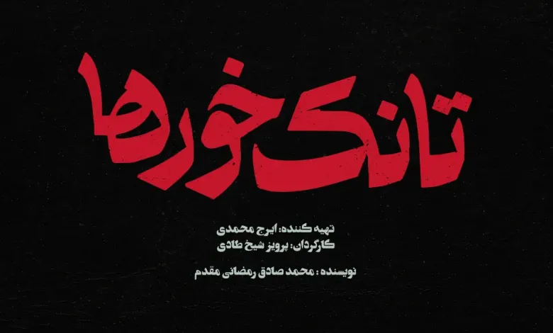 اسامی بازیگران سریال تانک خورها + نام نقش های سریال با عکس 1 اسامی بازیگران سریال تانک خورها