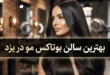 بهترین سالن بوتاکس مو در یزد