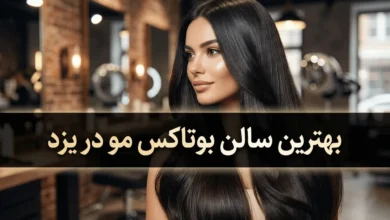 10 بهترین سالن بوتاکس مو در یزد + آدرس و تلفن 4 بهترین سالن بوتاکس مو در یزد