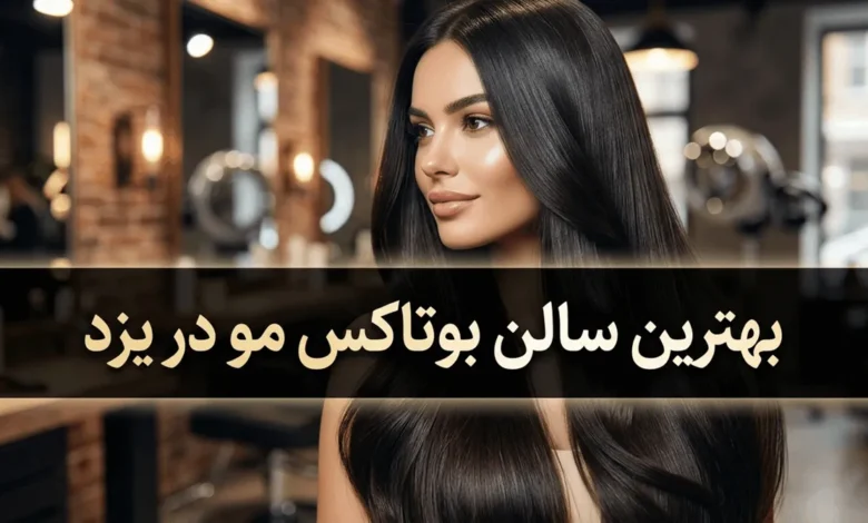 10 بهترین سالن بوتاکس مو در یزد + آدرس و تلفن 1 بهترین سالن بوتاکس مو در یزد