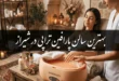 بهترین سالن پارافین تراپی در شیراز + آدرس و تلفن 44 بهترین سالن پارافین تراپی در شیراز