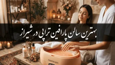 بهترین سالن پارافین تراپی در شیراز