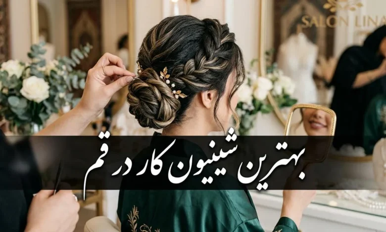 15 بهترین شینیون کار در قم + آدرس و تلفن 1 بهترین شینیون کار در قم