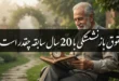 حقوق بازنشستگی با ۲۰ سال سابقه چقدر است 128 حقوق بازنشستگی با ۲۰ سال سابقه چقدر است
