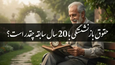 حقوق بازنشستگی با ۲۰ سال سابقه چقدر است 11 حقوق بازنشستگی با ۲۰ سال سابقه چقدر است