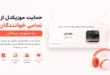حمایت موزیکدل از تمامی خوانندگان به صورت رایگان