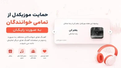 حمایت موزیکدل از تمامی خوانندگان به صورت رایگان 196 حمایت موزیکدل از تمامی خوانندگان به صورت رایگان