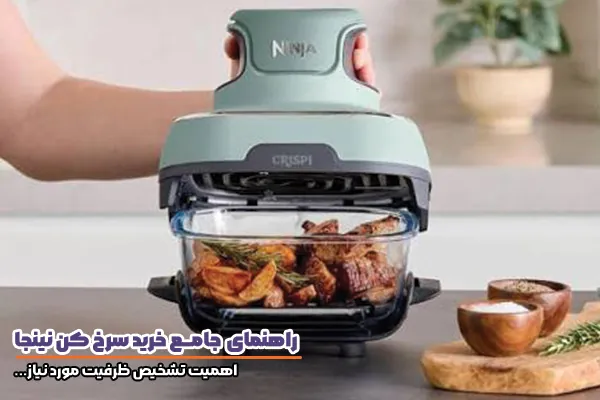 خرید سرخ کن نینجا و اهمیت انتخاب ظرفیت مناسب