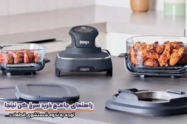 خرید سرخ کن نینجا و توجه به نوع شستشو