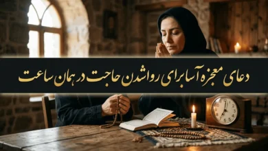 دعای معجزه آسا برای رواشدن حاجت در همان ساعت