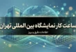 ساعت کار نمایشگاه بین المللی تهران