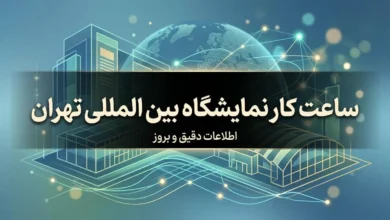 ساعت کار نمایشگاه بین المللی تهران